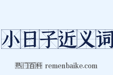 小日子近义词是什么意思的图片